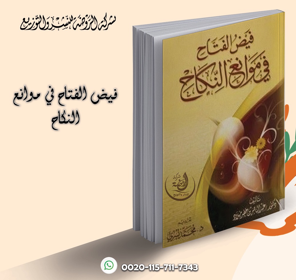 <p>فيض الفتاح في موانع النكاح </p>