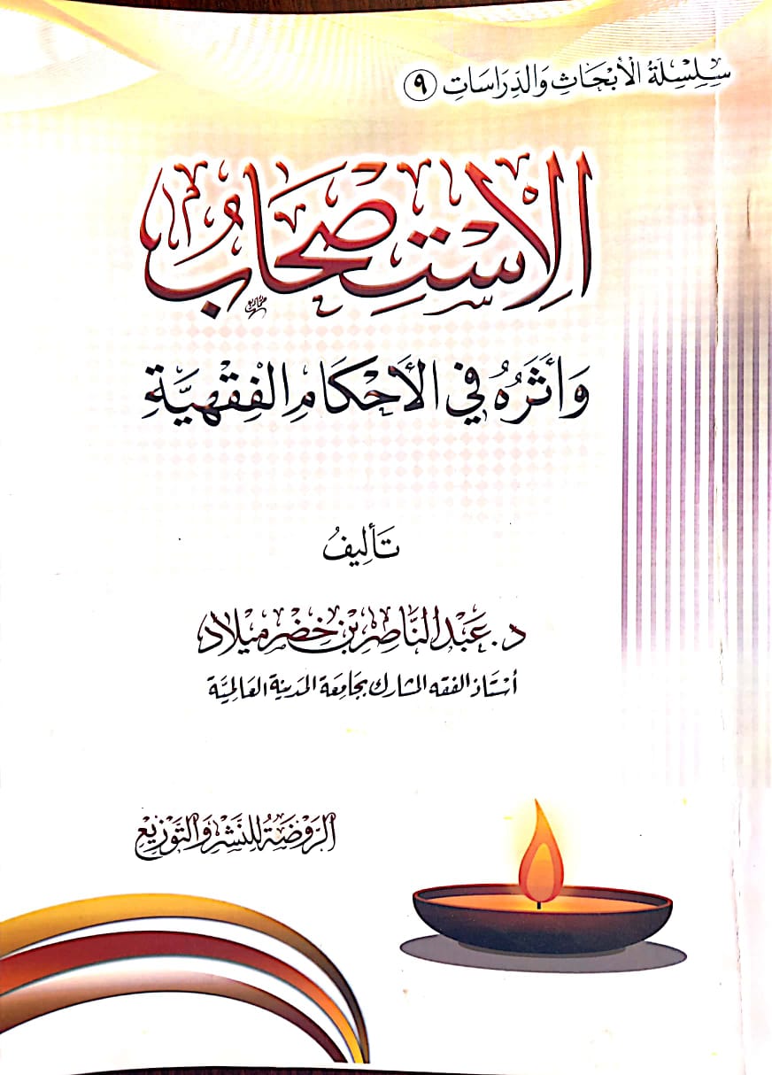 الاستصحاب وأثره في الأحكام الفقهية