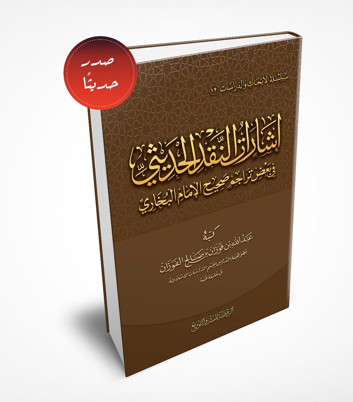 إشارات النقد الحديثي في بعض تراجم صحيح الإمام البخاري جمعٌ ودراسةٌ