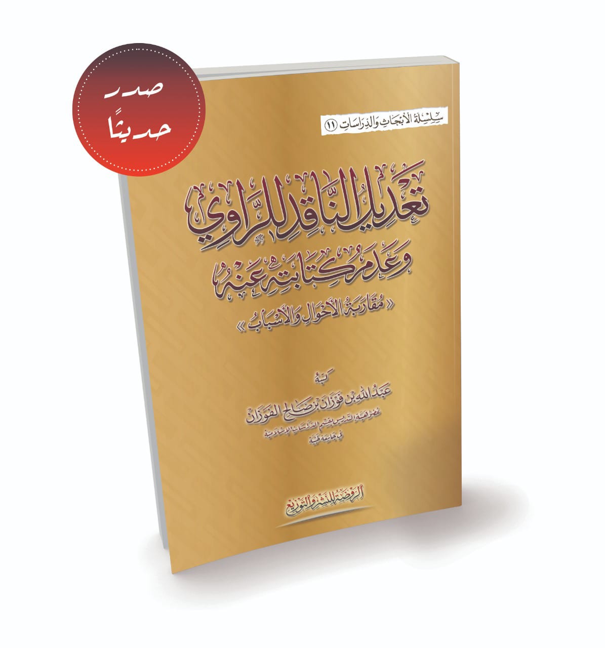 تعديل الناقد للراوي وعدم كتابته عنه «مقاربة الأحوال والأسباب»