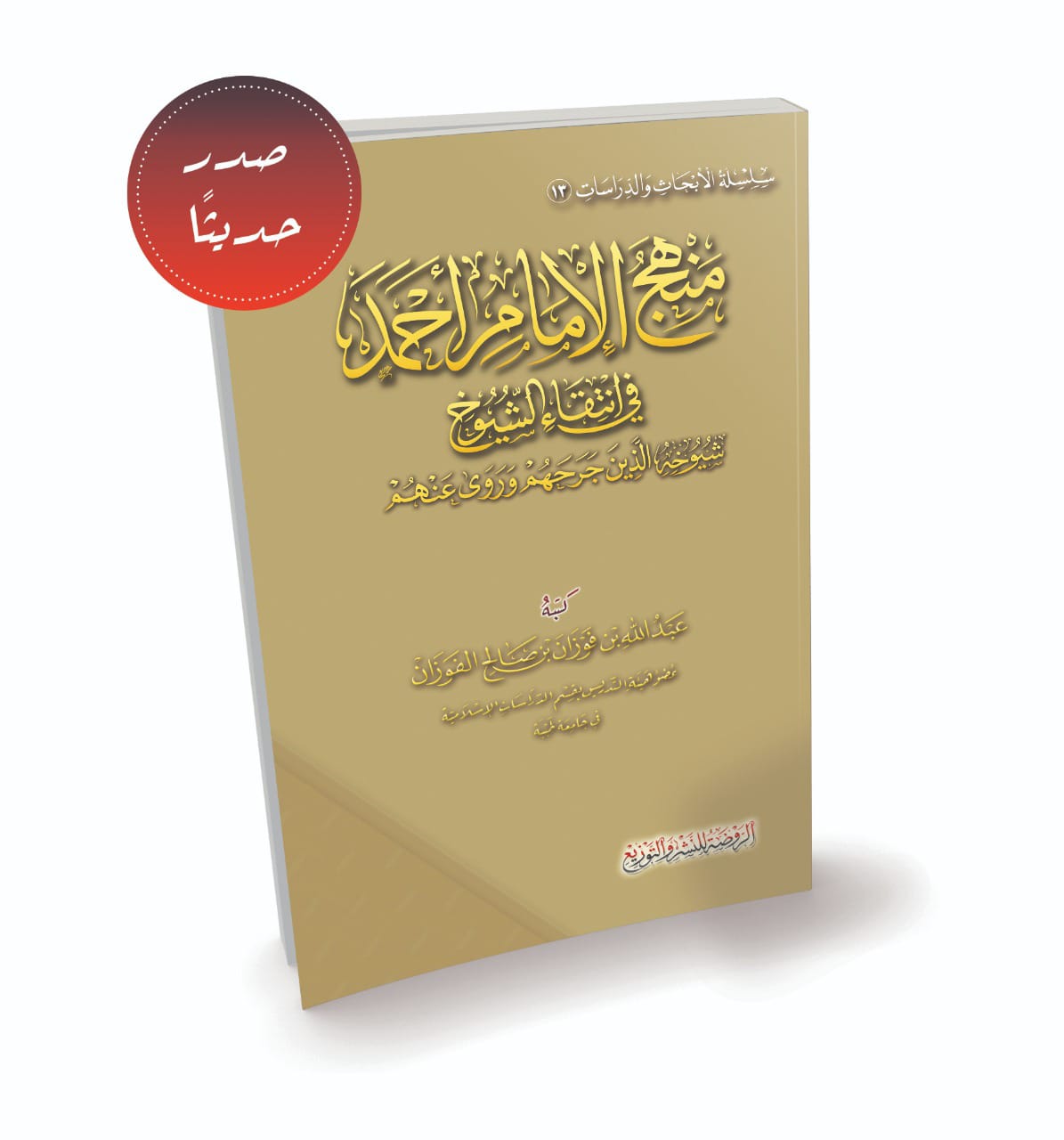 منهج الإمام أحمد في انتقاء الشيوخ 