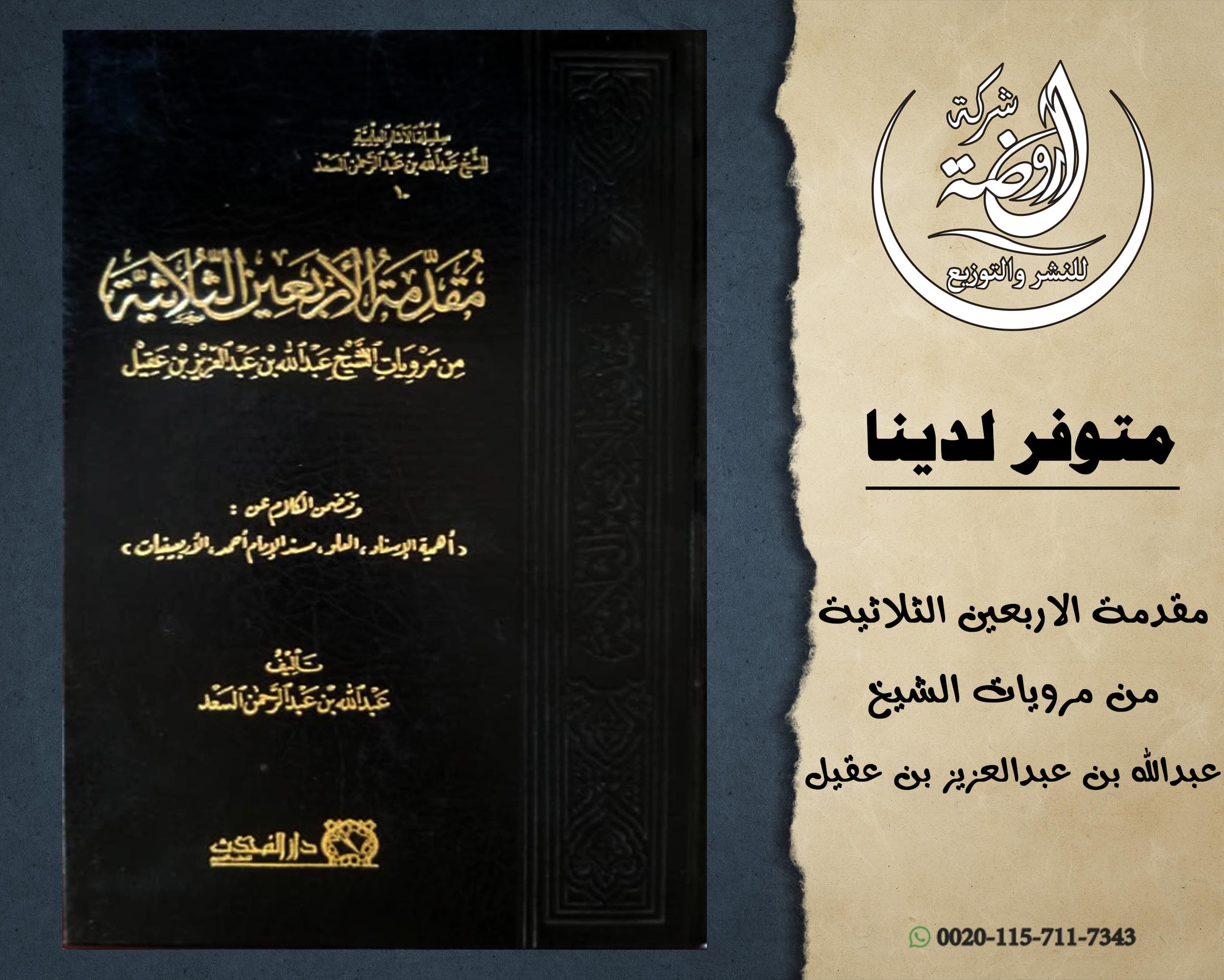 <p>مقدمة الأربعين الثلاثية من مرويات الشيخ عبد الله بن عبد العزيز بن عقيل</p>