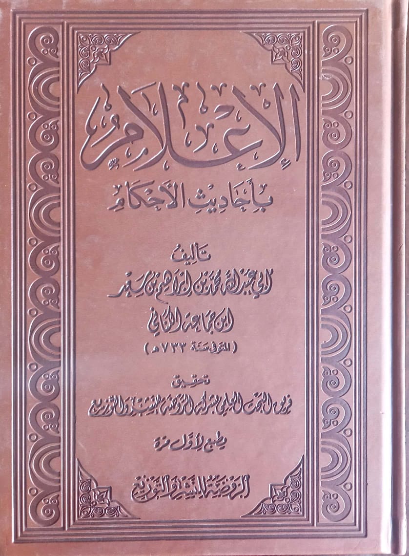 الإعلام بأحاديث الأحكام