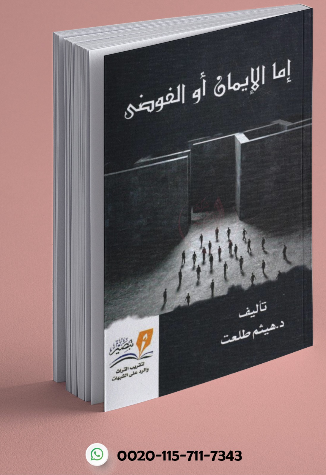 <p>إما الإيمان أو الفوضى</p>