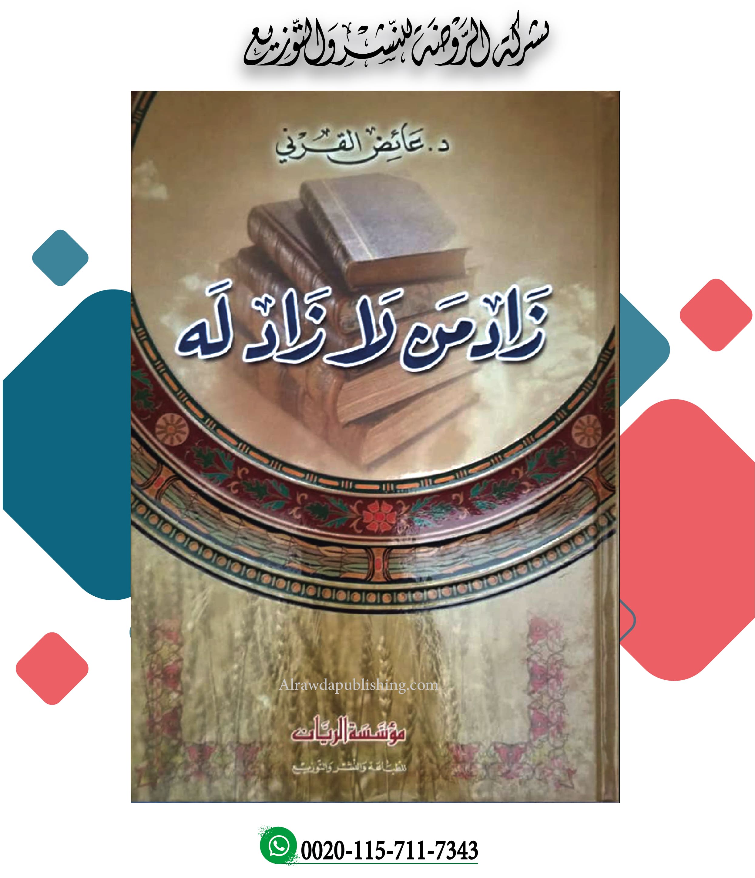 <p>زاد من لا زاد له </p>