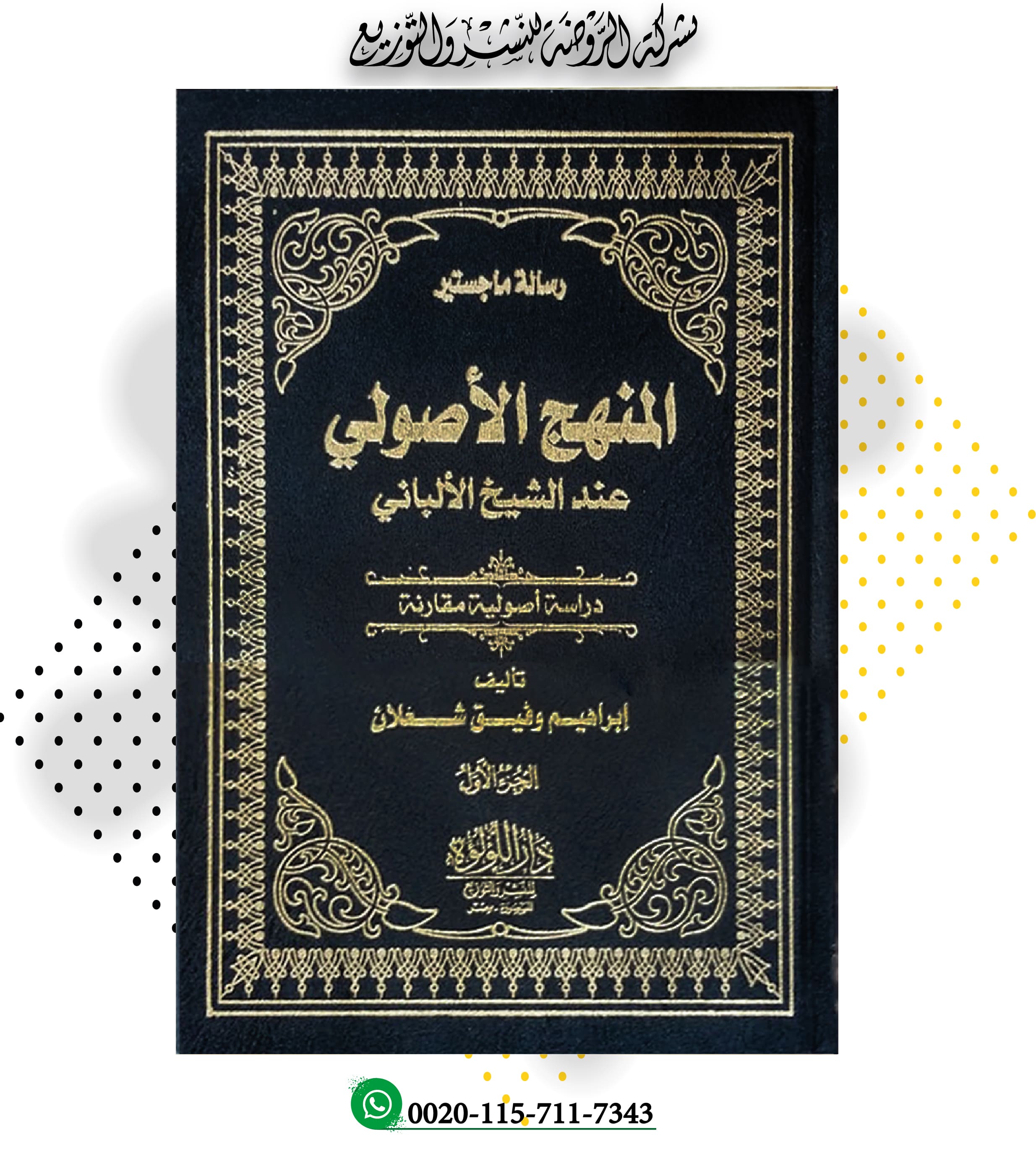 المنهج الأصولي عند الشيخ الألباني 2/1