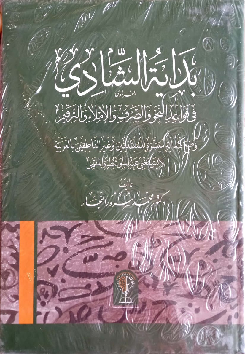 بداية الشادي في قواعد النحو والصرف والإملاء والترقيم
