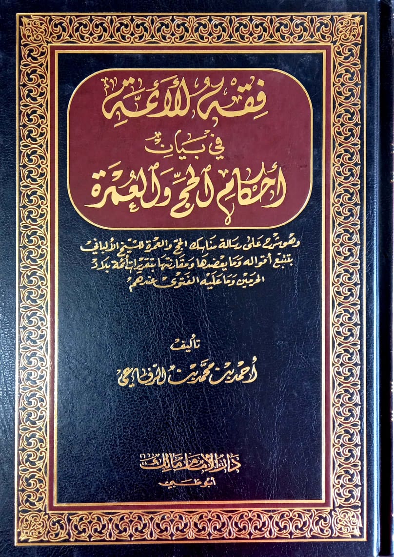 فقه الأئمة في بيان أحكام الحج والعمرة
