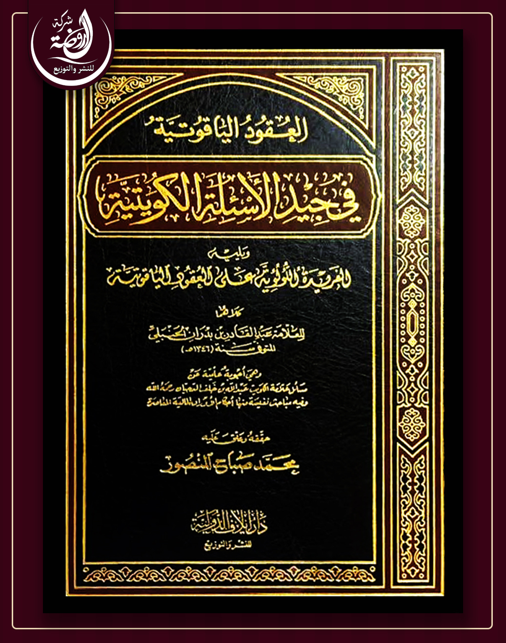 <p>العقود الياقوتية في جيد الأسئلة الكويتية. (ويليه الفريدة اللؤلؤية على العقود الياقوتية)</p>