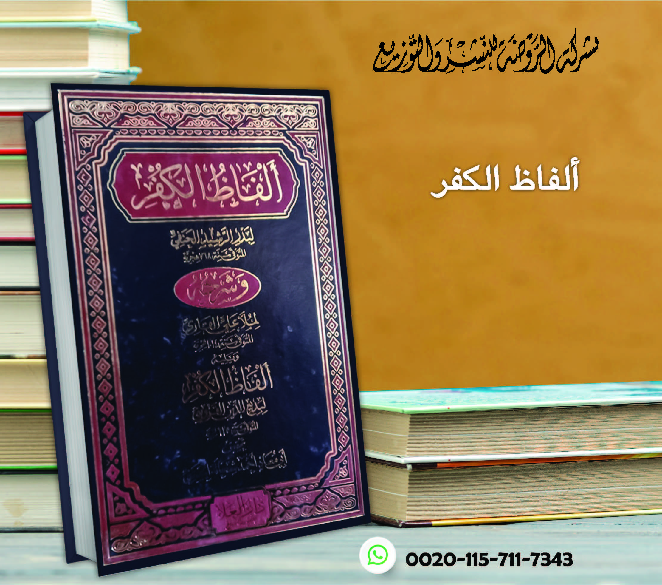 <p>ألفاظ الكفر وشرحه، ويليه ألفاظ الكفر لبديع الدين القزويني</p>