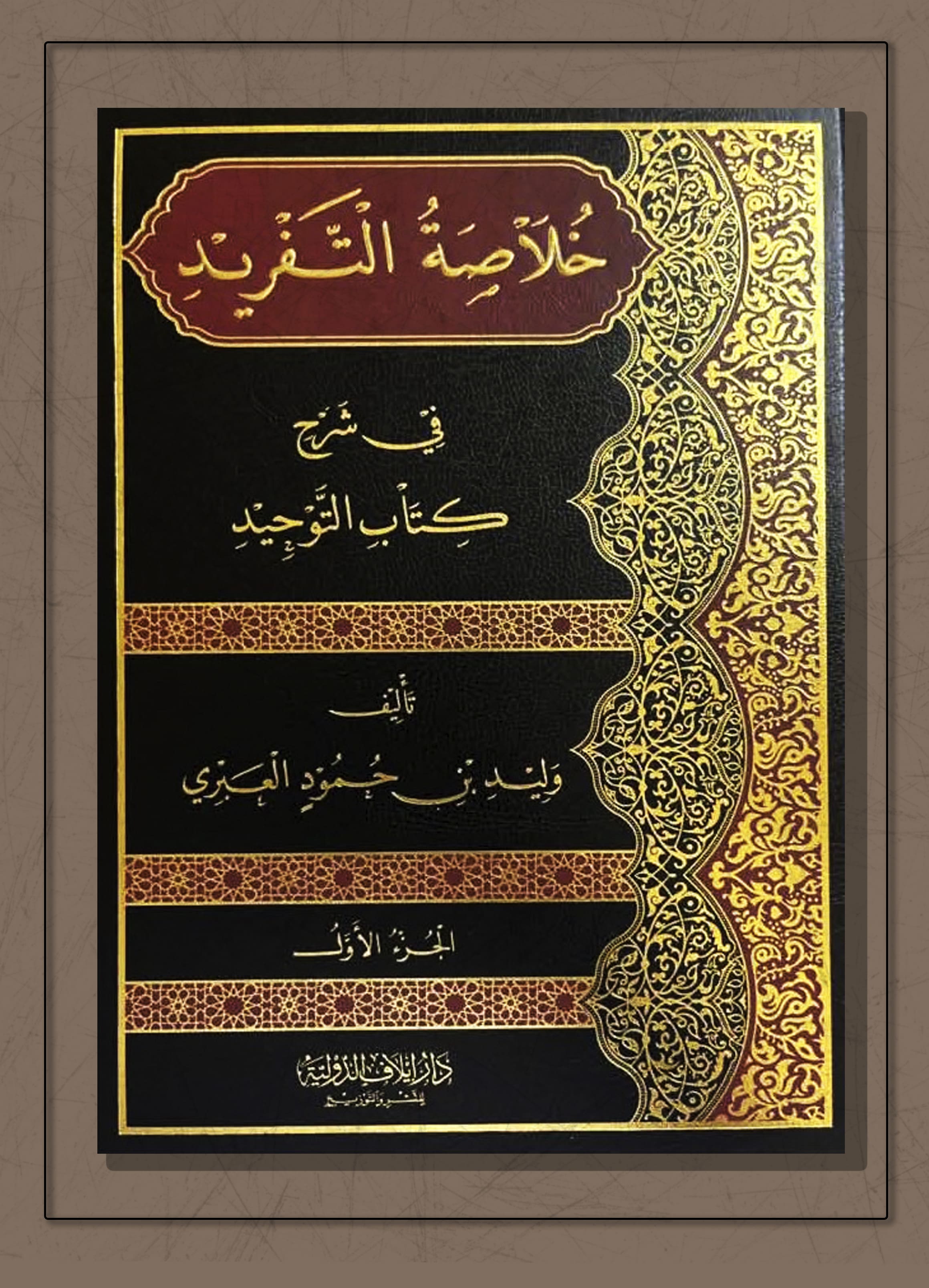 <p>خلاصة التفريد في شرح كتاب التوحيد</p>