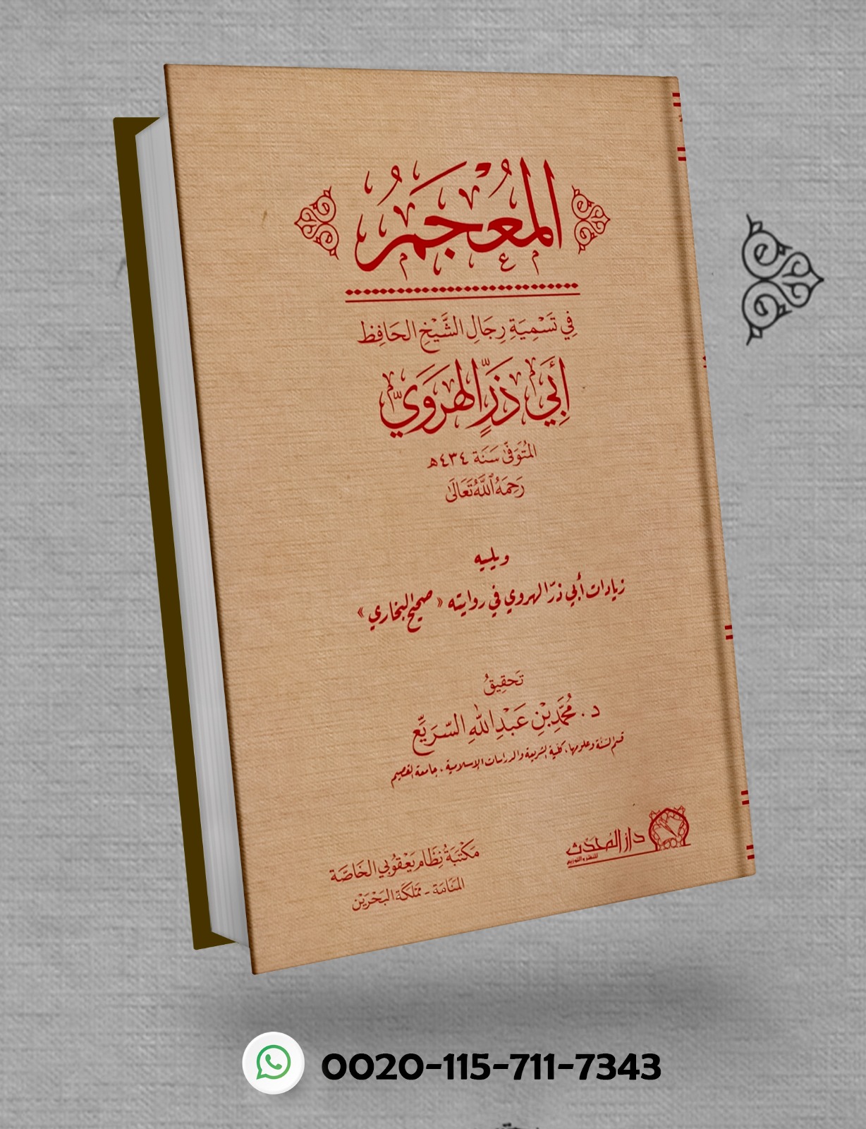 <p>المعجم في تسمية رجال الشيخ الحافظ أبي ذر الهروي</p>