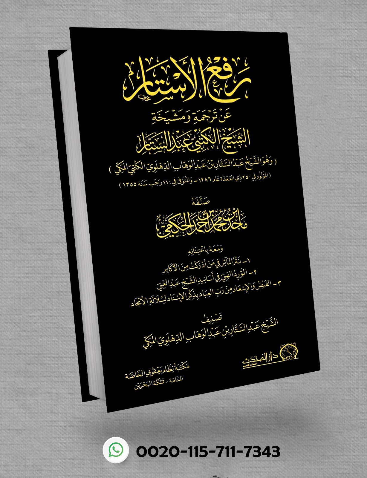 <p>رفع الأستار عن ترجمة ومشيخة الشيخ الكتبي عبد الستار</p><p>ومعه (نثر المآثر في من أدركت من الأكابر، المورد الهني في أسانيد الشيخ عبد الغتي، الفيض والإسعاد من رب العباد بذكر الإسناد لسلالة الأمجاد)</p>