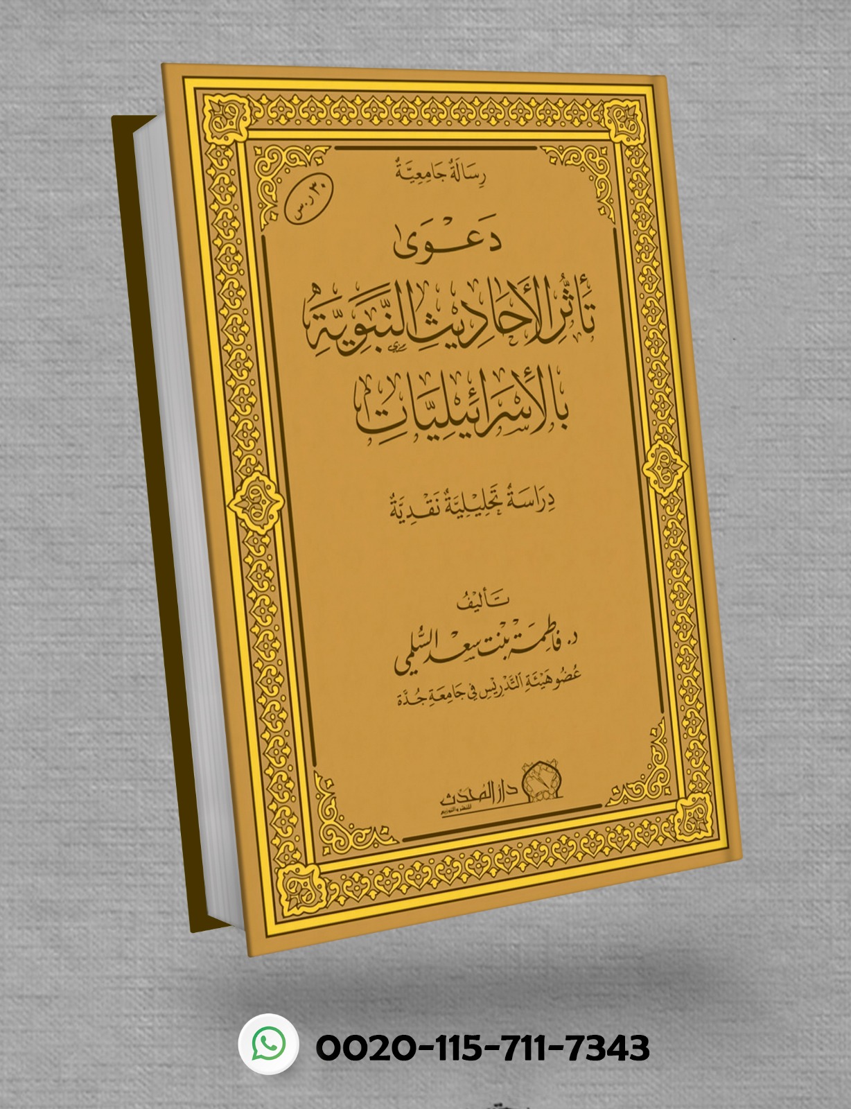 <p>دعوى تأثر الأحاديث النبوية بالإسرائيليات</p>