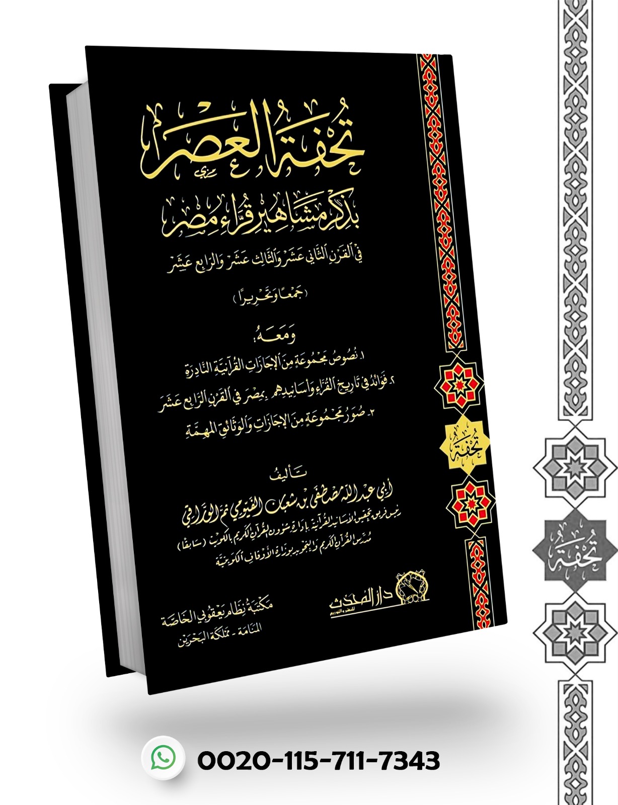 <p>تحفة العصر بذكر مشاهير قراء مصر </p>