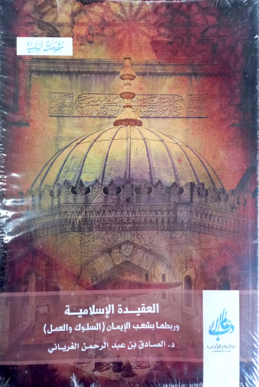 العقيدة الإسلامية وربطها بشعب الإيمان (السلوك والعمل)