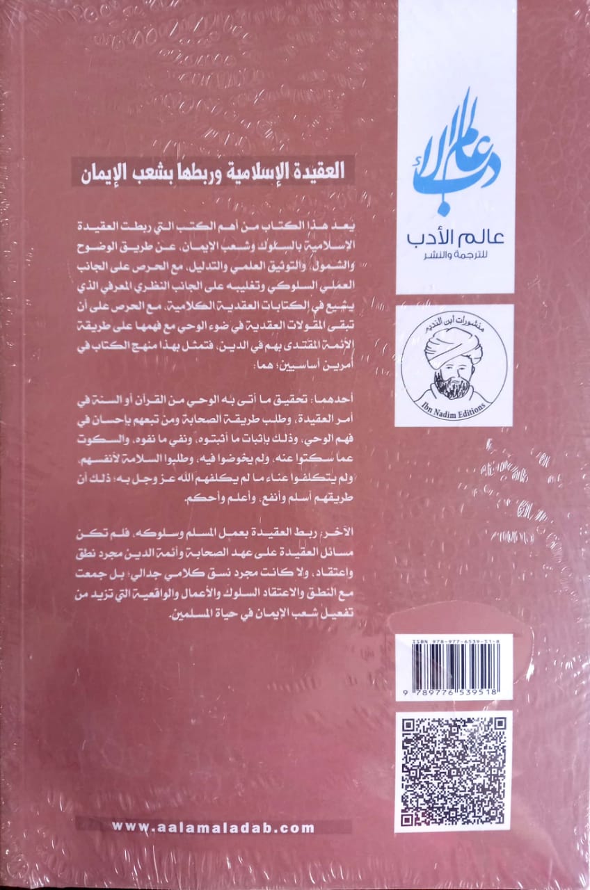 العقيدة الإسلامية وربطها بشعب الإيمان (السلوك والعمل)