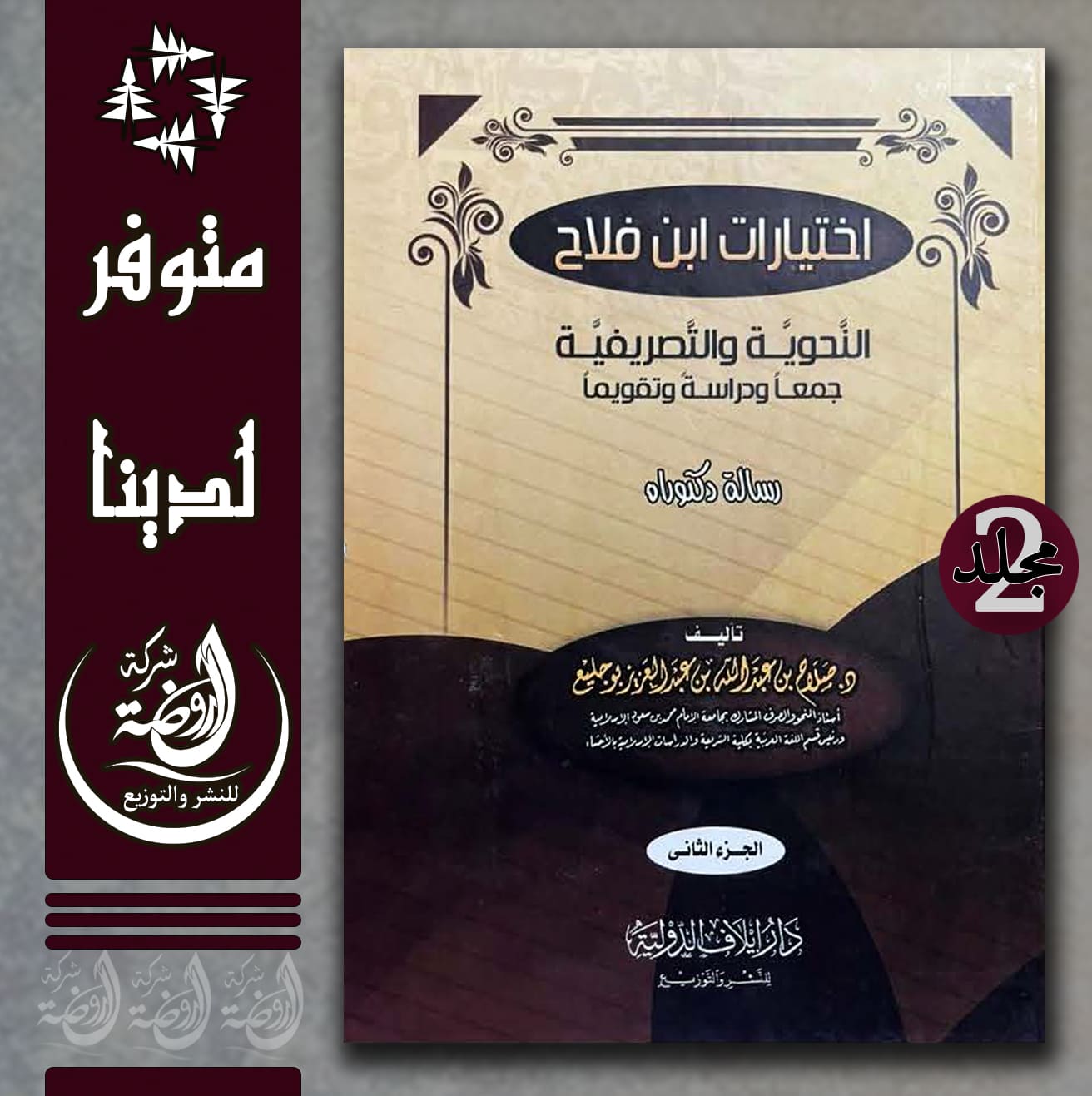 <p>اختيارات ابن فلاح النحوية والتصريفية 1/2</p>