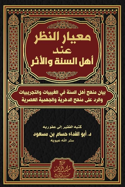 معيار النظر عند أهل السنة والأثر (1/7)