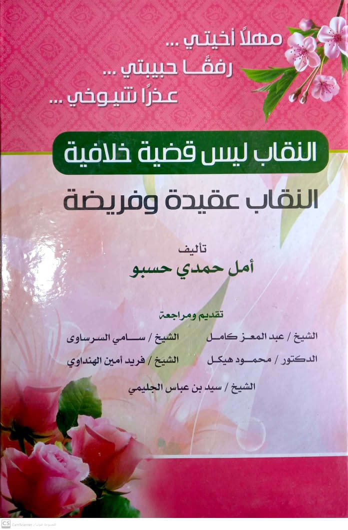 النقاب ليس قضية خلافية النقاب عقيدة وفريضة