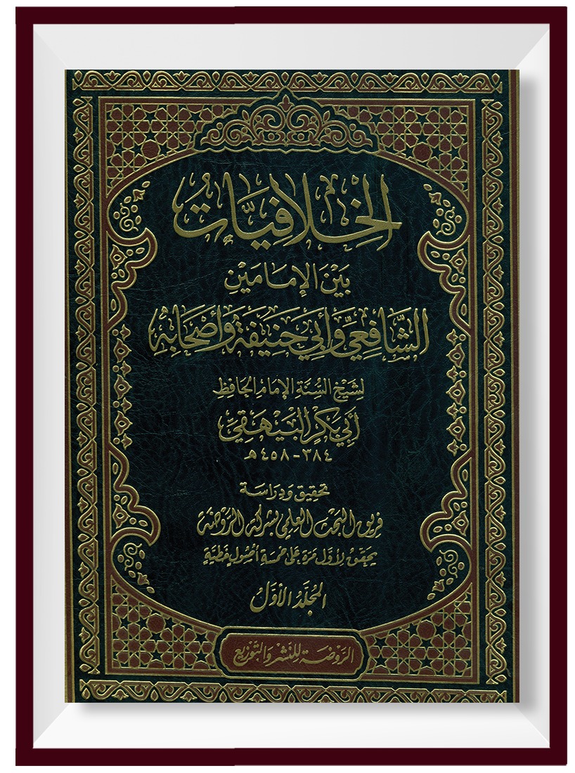 <p>الخلافيات بين الإمامين الشافعي وأبي حنيفة1/8</p>
