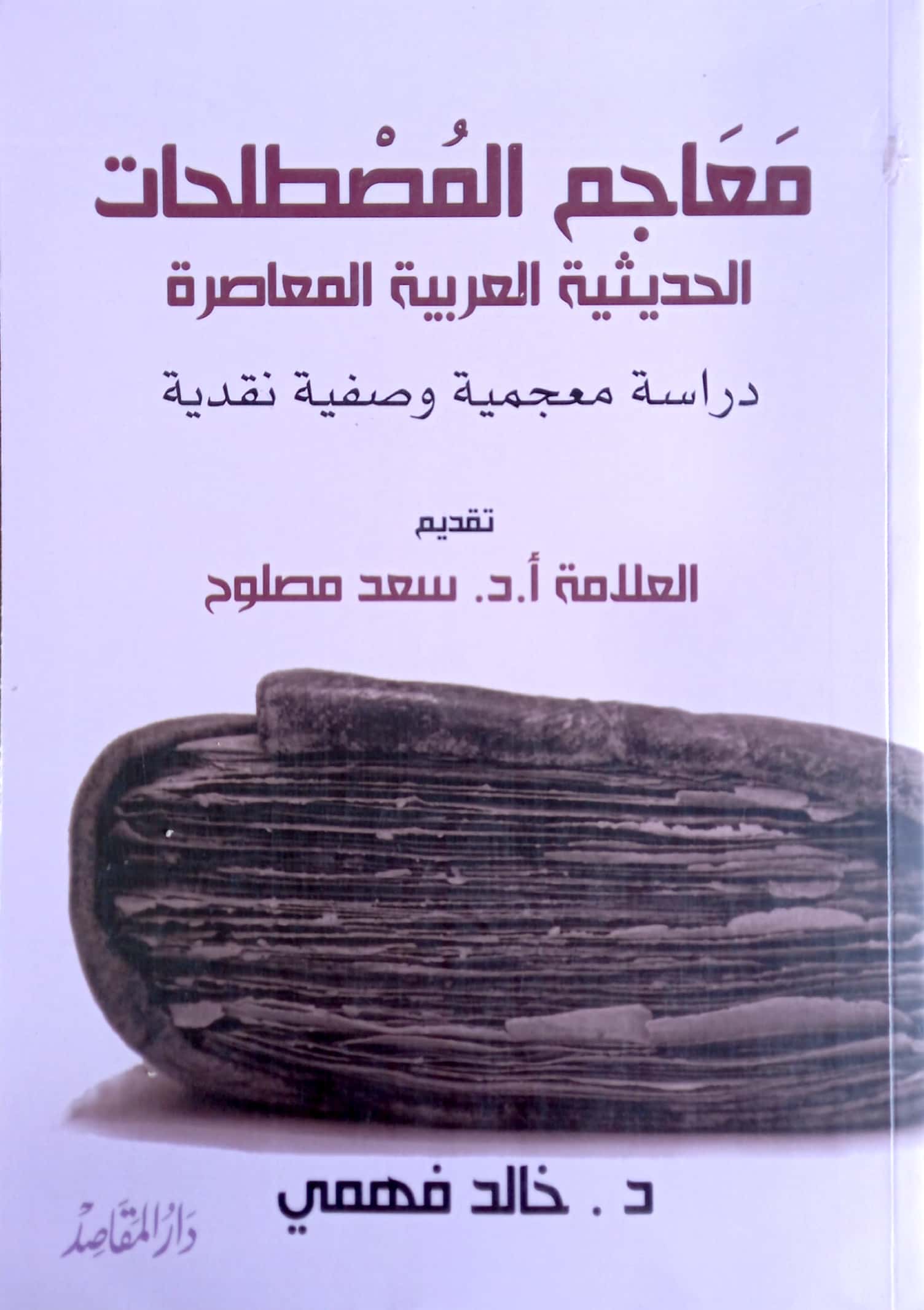 معاجم المصطلحات الحديثية العربية المعاصرة دراسة معجمية وصفية نقدية