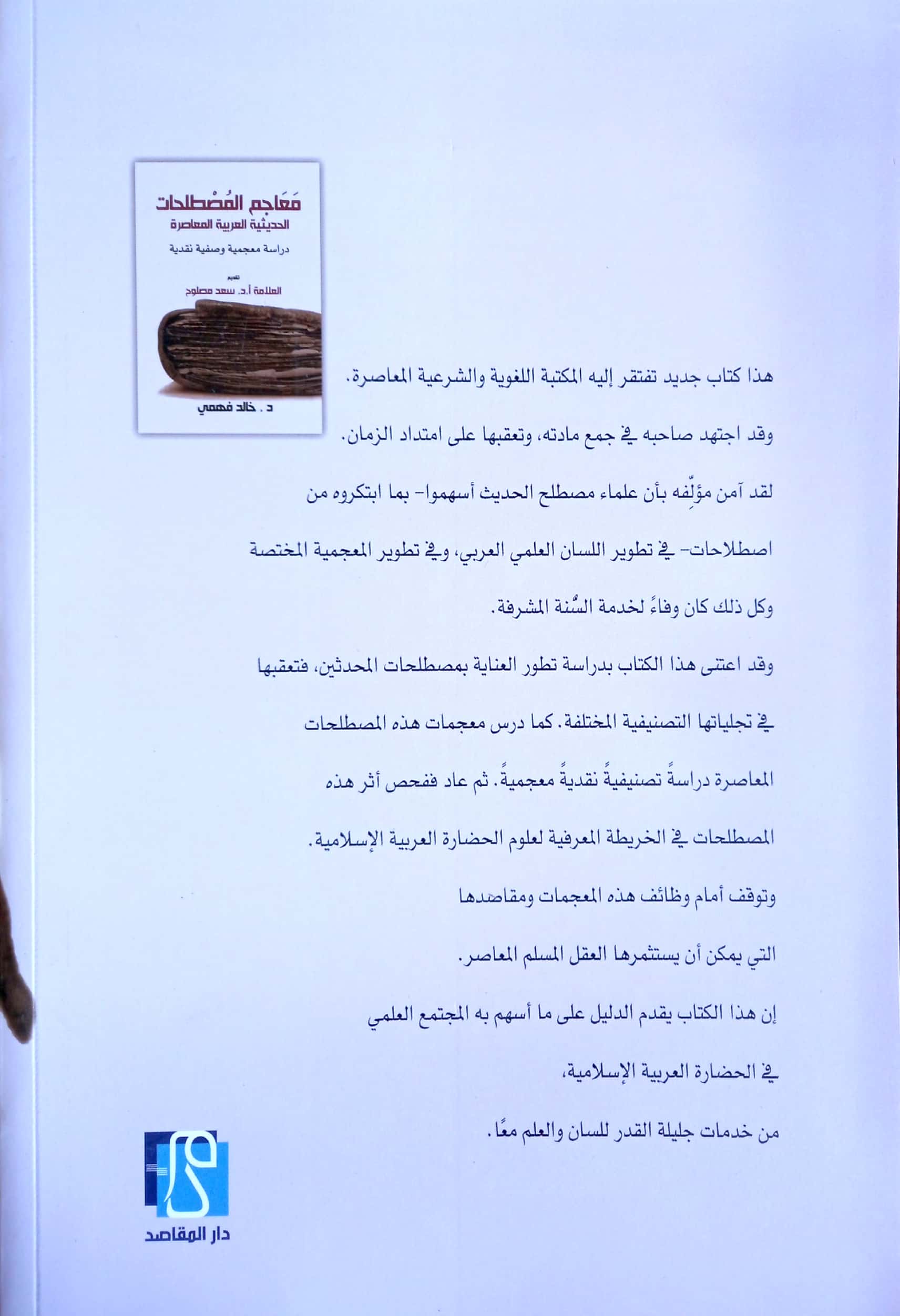 معاجم المصطلحات الحديثية العربية المعاصرة دراسة معجمية وصفية نقدية