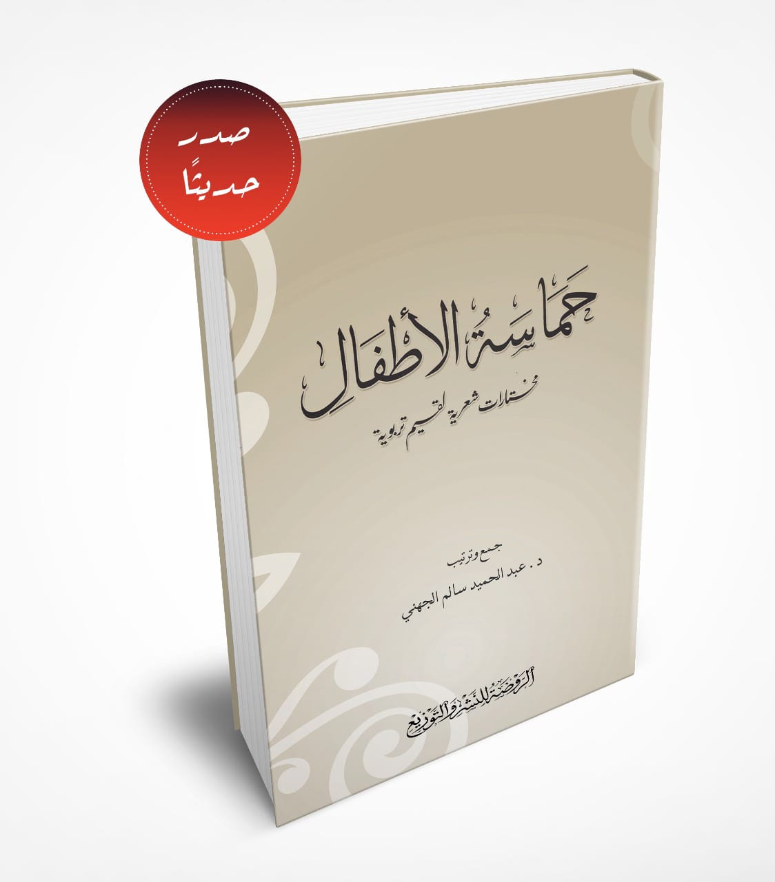 حماسة الأطفال