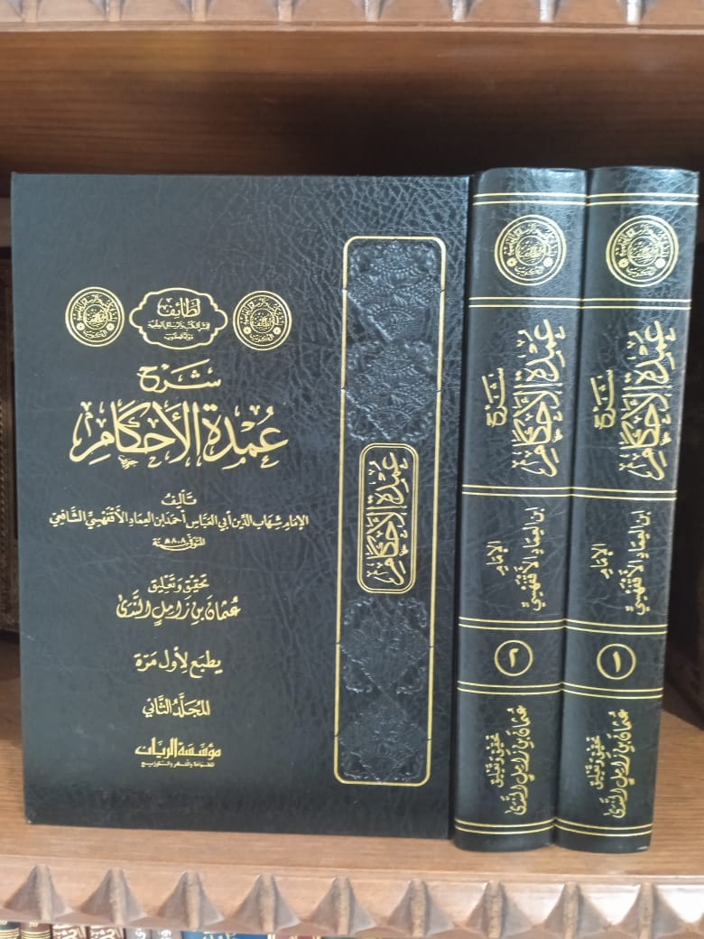 <p>شرح عمدة الأحكام 1/2</p>