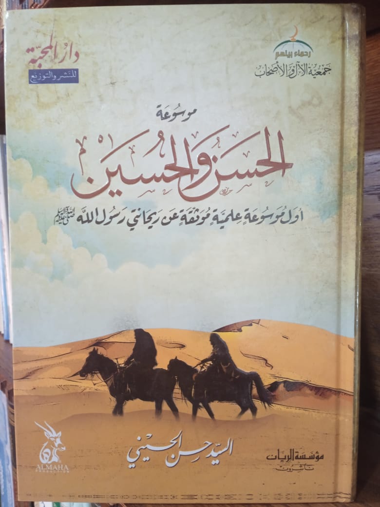 <p>موسوعة الحسن والحسين <br></p>