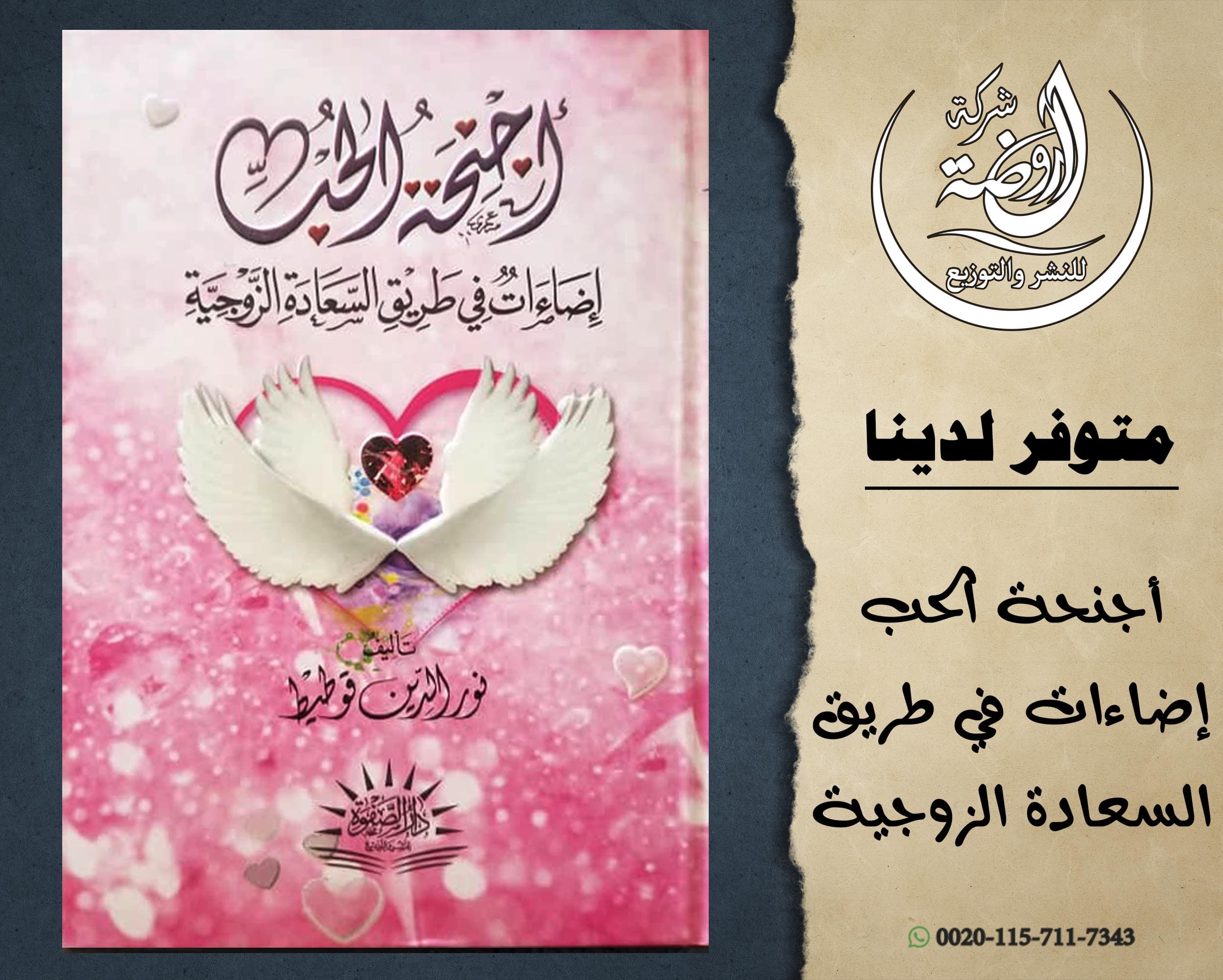 <p>أجنحة الحب</p>