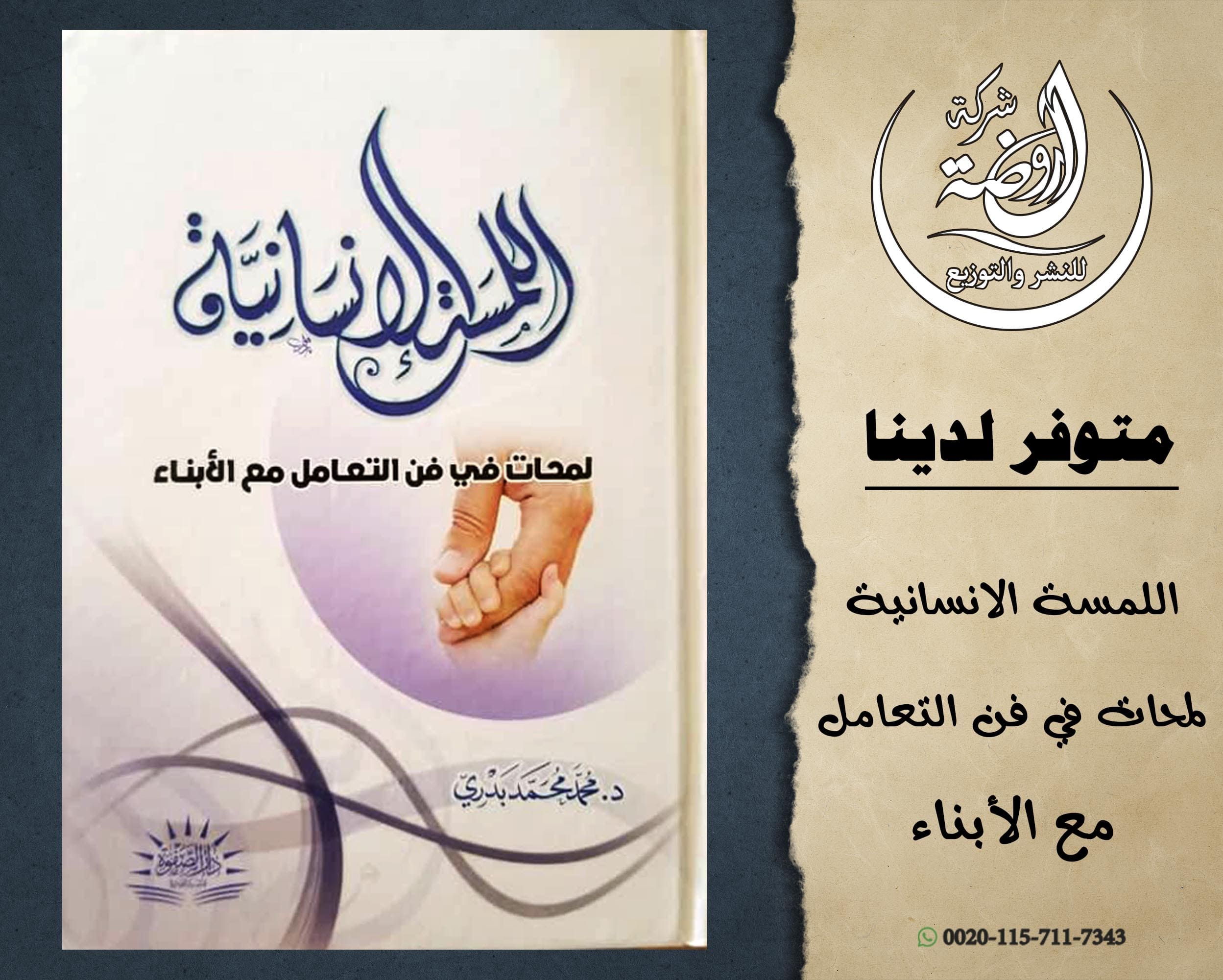 <p>اللمسة الإنسانية</p>