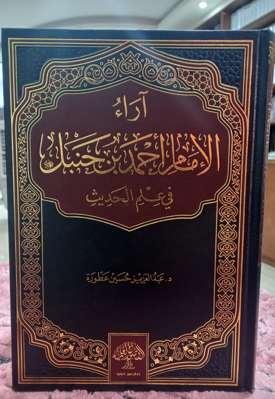 <p>آراء الإمام أحمد بن حنبل في علم الحديث</p>