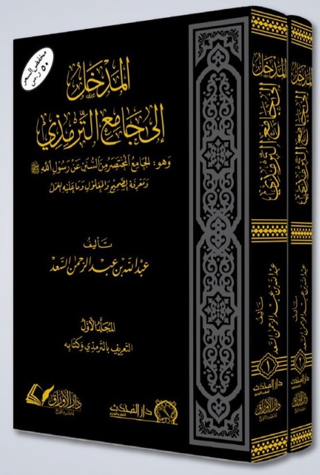 <p>المدخل الى الجامع الترمذي 1/2</p>