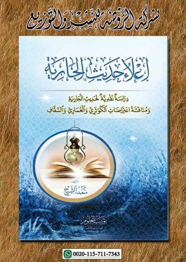 <p>إعلاء حديث الجارية</p>