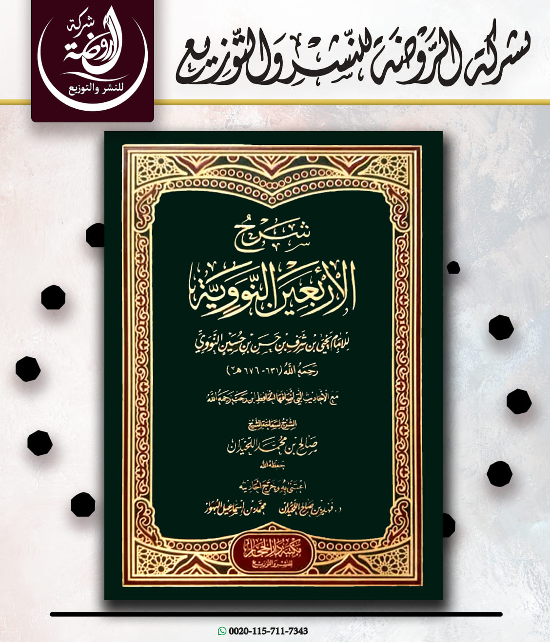 <p>شرح الأربعين النووية </p>