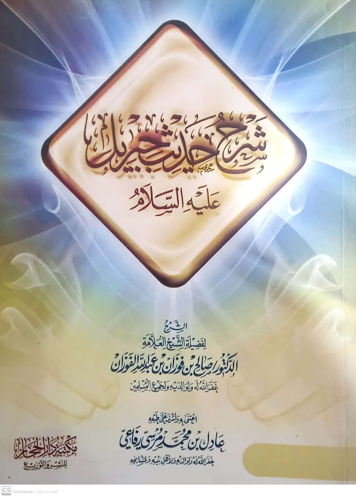 <p>شرح حديث جبريل عليه السلام<br></p>