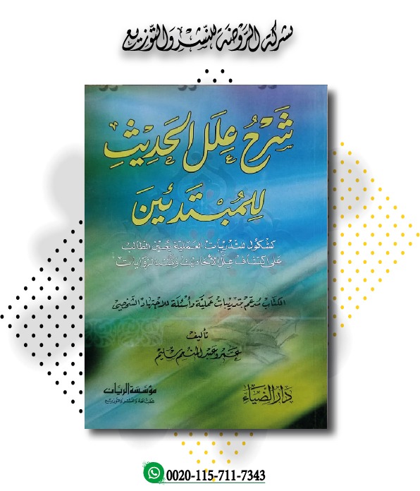 <p>شرح علل الحديث للمبتدئين</p>