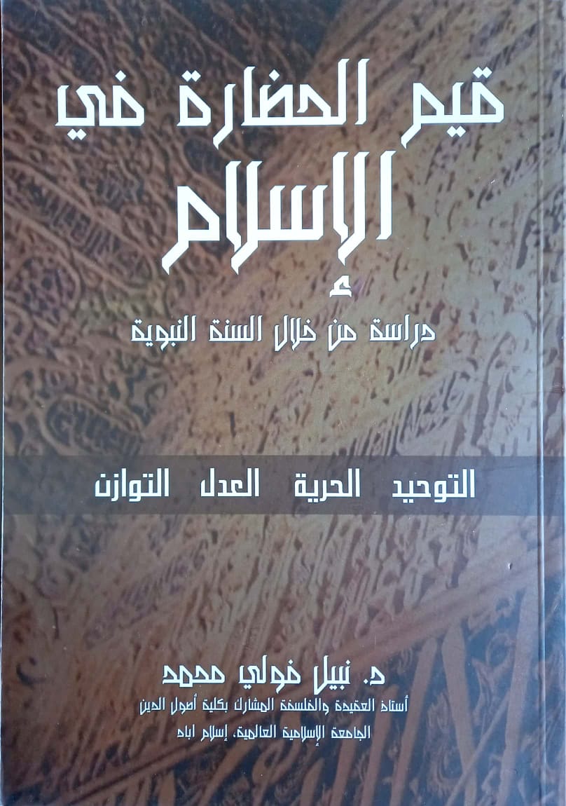 قيم الحضارة في الإسلام دراسة من خلال السنة النبوية