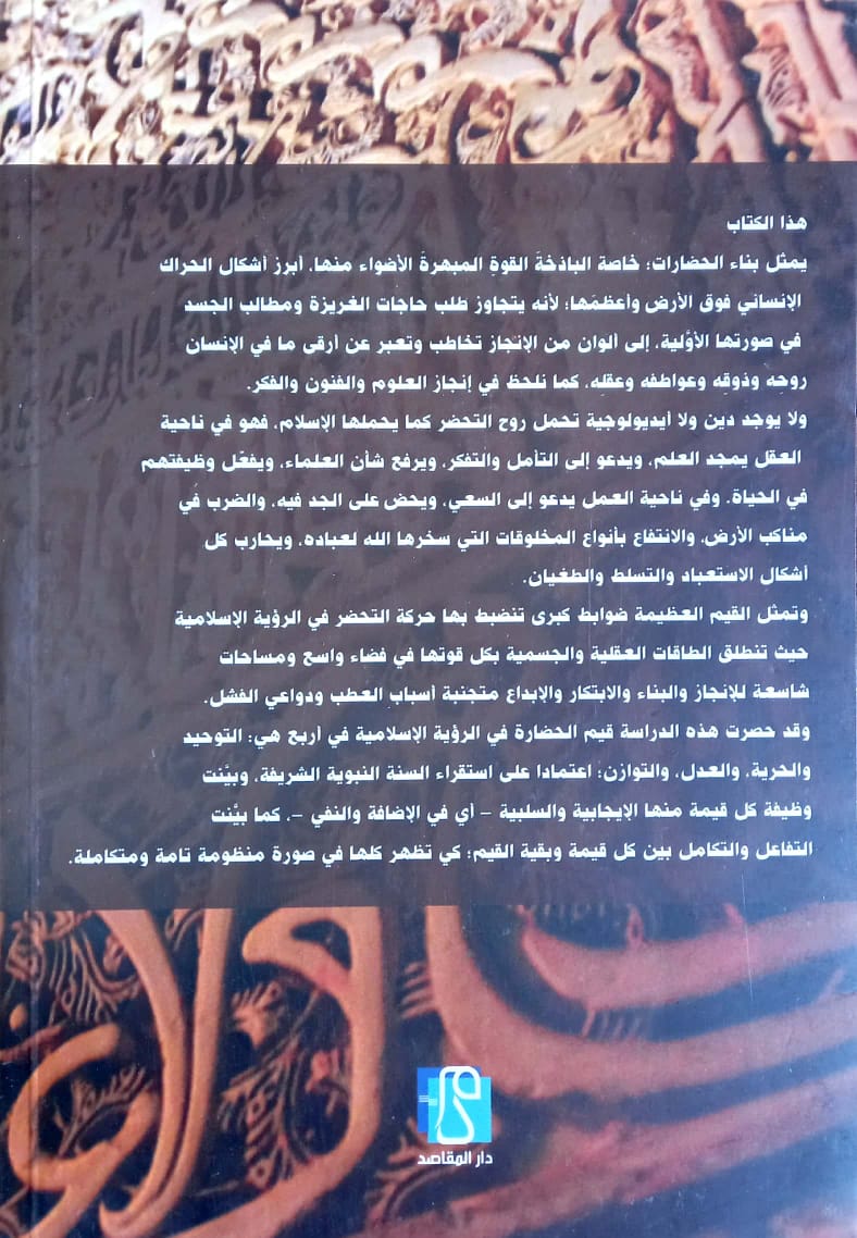 قيم الحضارة في الإسلام دراسة من خلال السنة النبوية