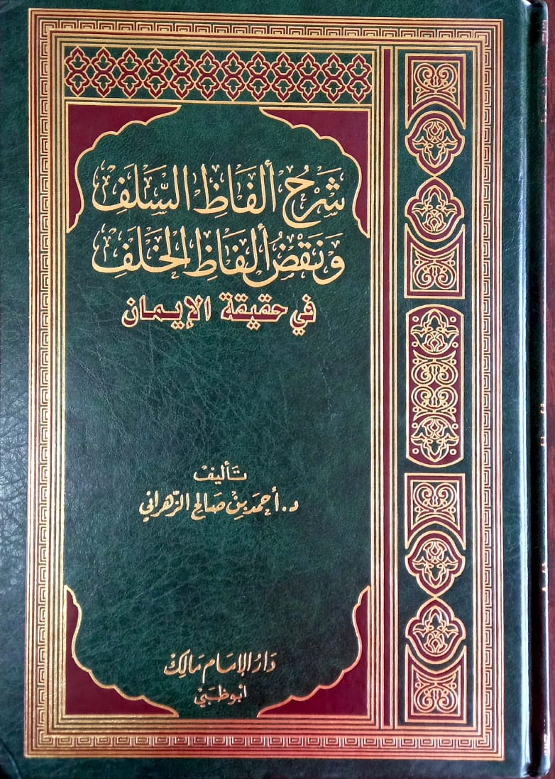 شرح ألفاظ السلف ونقض ألفاظ الخلف في حقيقة الإيمان