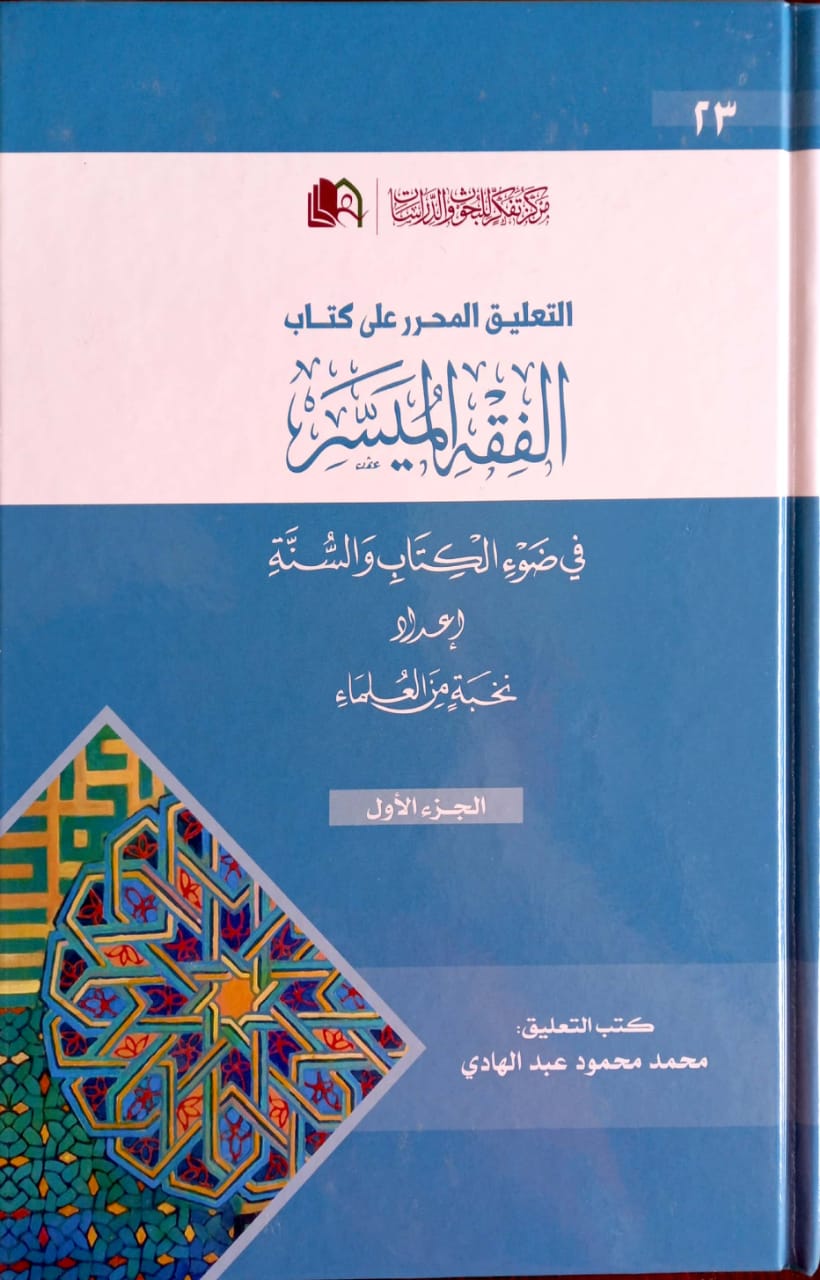 التعليق المحرر على كتاب الفقه الميسر في ضوء الكتاب والسنة ( 2 مجلد )