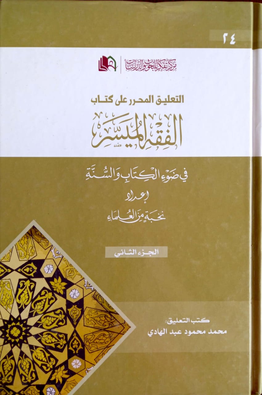 التعليق المحرر على كتاب الفقه الميسر في ضوء الكتاب والسنة ( 2 مجلد )
