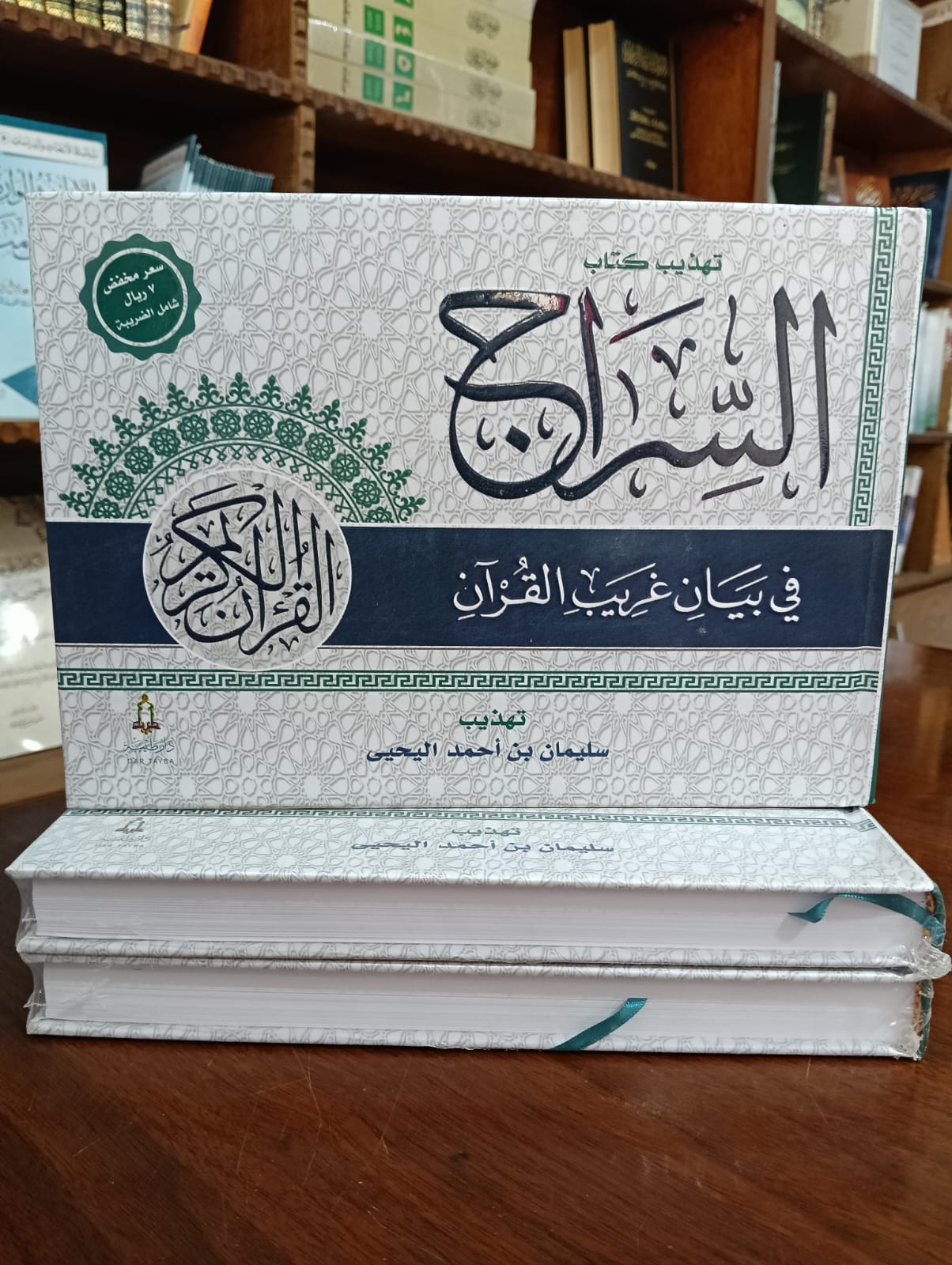 تهذيب  كتاب السراج في بيان غريب القرآن