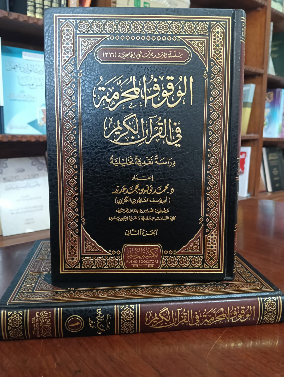 <p>الوقوف المحرمة في القرآن الكريم (1/2)</p>