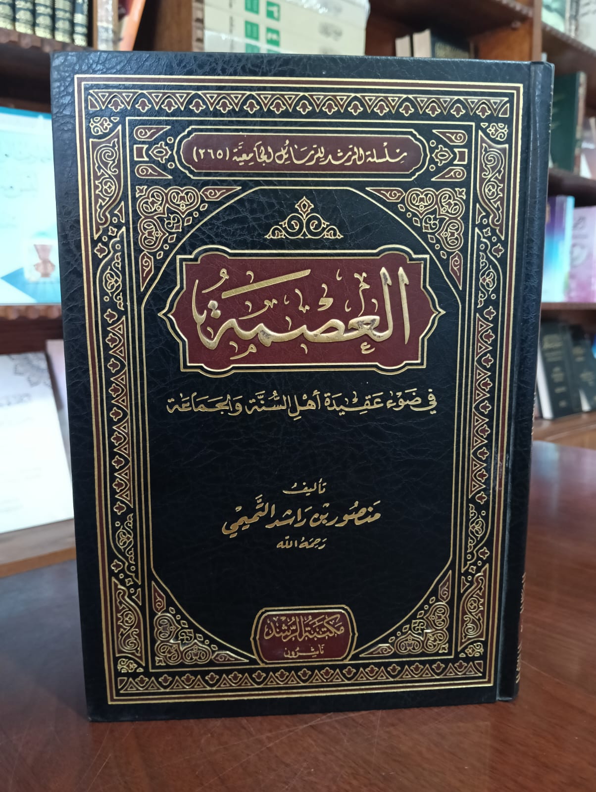 <p>العصمة في ضوء عقيدة أهل السنة والجماعة </p>