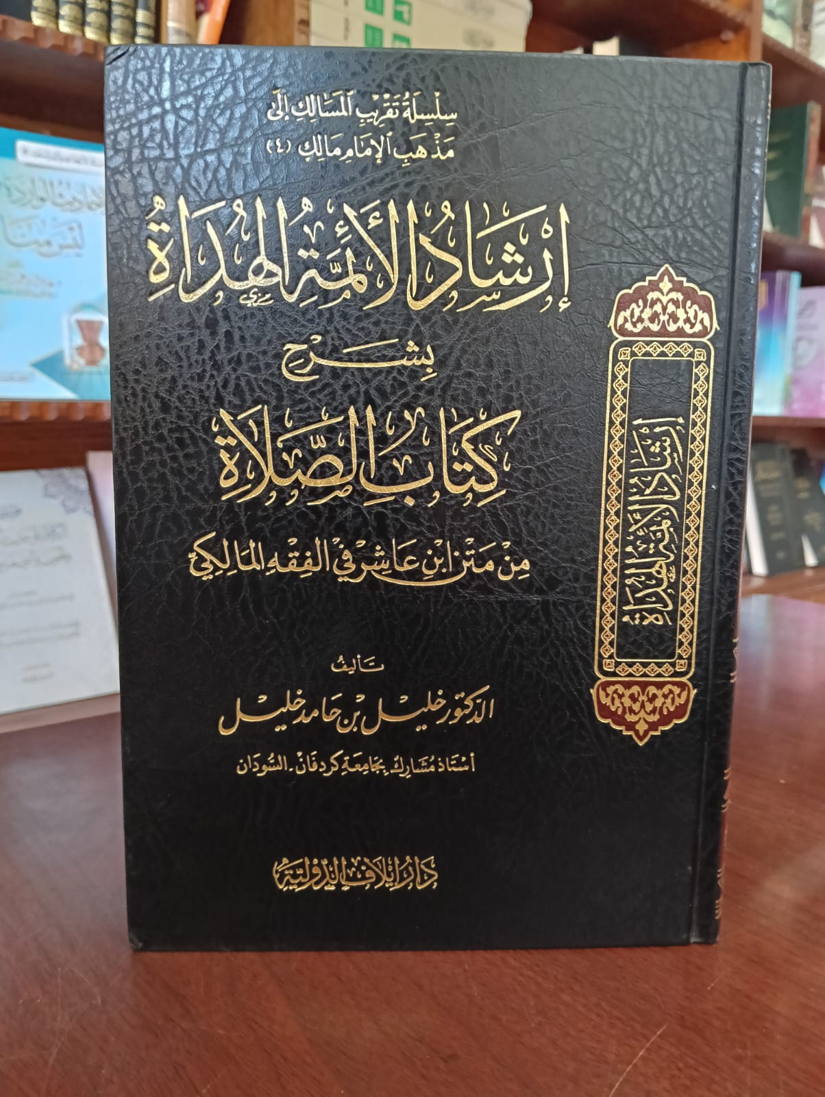 ارشاد الائمة الهداة بشرح كتاب الصلاة من متن ابن عاشر في الفقه المالكي