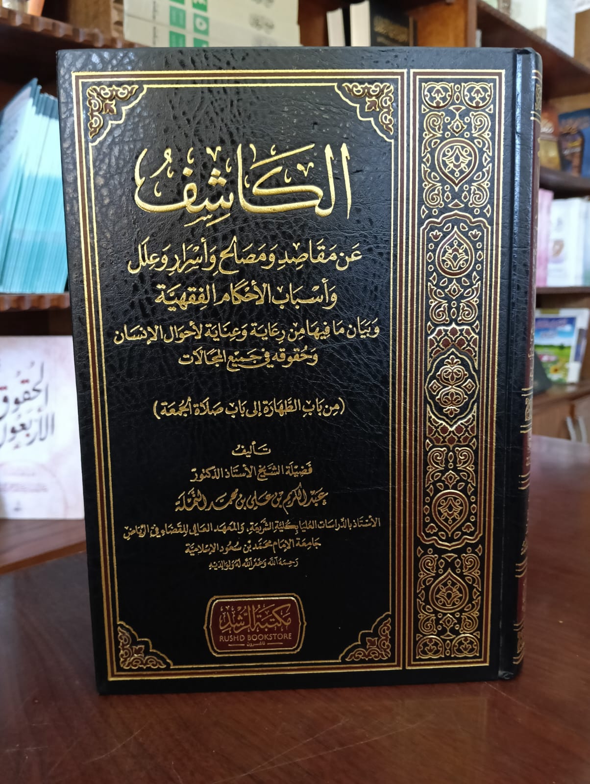 <p>الكاشف عن مقاصد ومصالح وأسرار وعلل وأسباب الأحكام الفقهية</p>