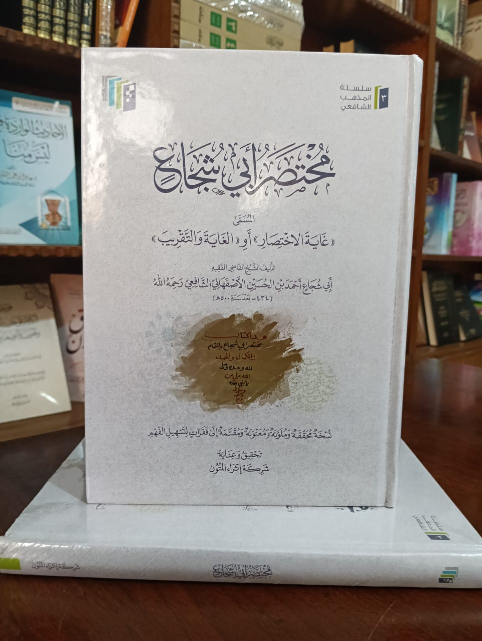 <p>مختصر أبي شجاع المسمى (غاية الاختصار) أو (الغاية والتقريب)</p>