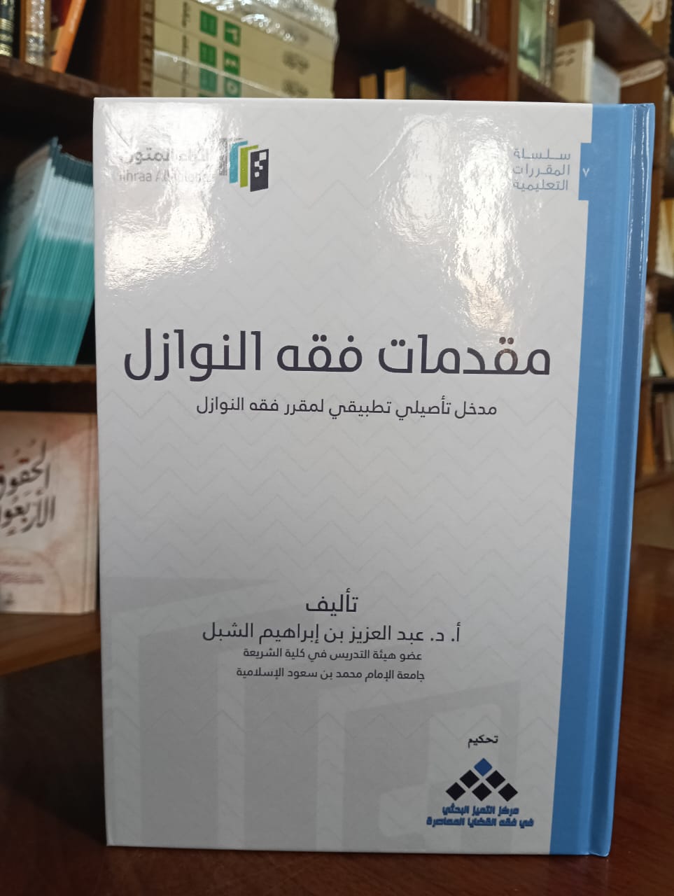 <p>مقدمات فقه النوازل</p>